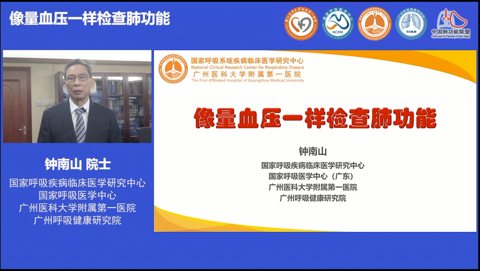 肺炎-哮喘-慢阻肺-咳嗽-钟南山-呼吸康复适宜技术-培训-肺功能检测仪-呼吸训练器-支气管炎-呼吸肌-呼吸机-呼吸峰流速仪-分级诊疗-物联网